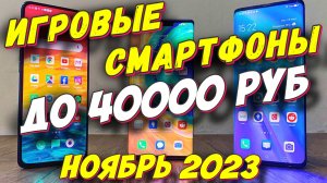 ТОП ИГРОВЫХ ТЕЛЕФОНОВ ДО 40000 РУБ 2023