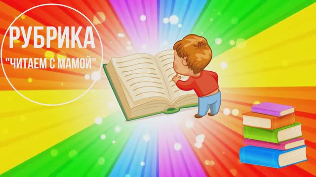Читаем с мамой смотреть онлайн