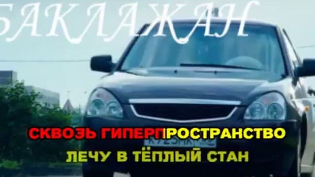 Тимати Лада седан баклажан караоке версия смотреть онлайн