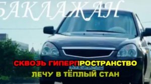 Тимати Лада седан баклажан караоке версия