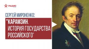 Николай Карамзин. Лекция Сергея Мироненко