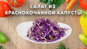 Вкусный и полезный салат из краснокочанной капусты. Серия "Быстрые рецепты" #36