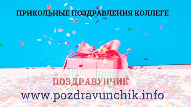 Прикольные поздравления коллеге