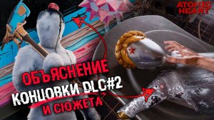 ПОЛНЫЙ СЮЖЕТ Atomic Heart Узник Лимбо DLC ОБЪЯСНЕНИЕ КОНЦОВКИ