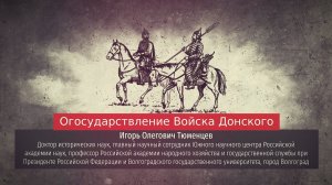 Игорь Тюменцев. Огосударствление Войска Донского.