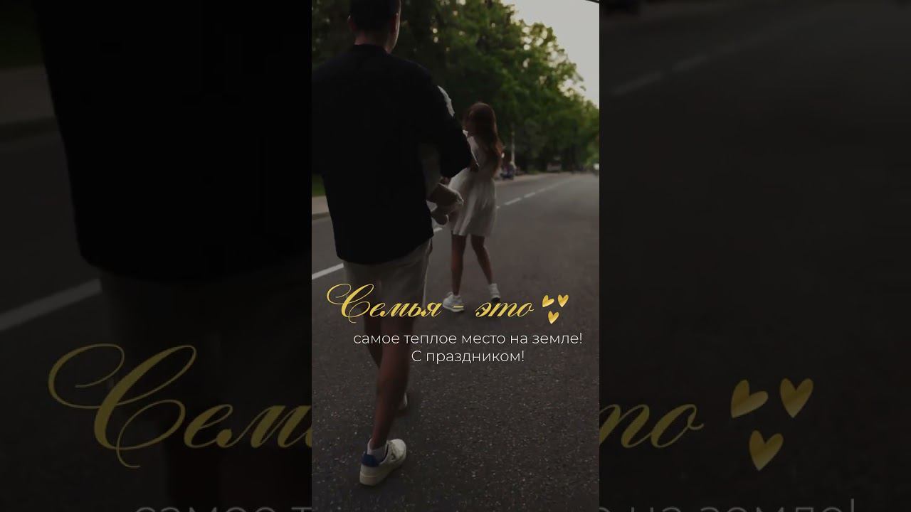 С Днём Семьи.Семья - это #деньсемьилюбвииверности #деньсемьи #семьяэтоглавное #сднемлюбвииверности