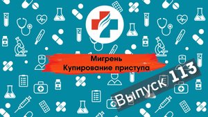 113 выпуск. Как остановить мигрень Мигрень.