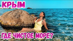 Форос Крым: ГДЕ самое ЧИСТОЕ море на ЮБК? Цены УДИВИЛИ. Отдых в Форосе. Крым 2022