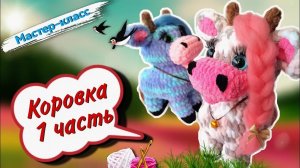 ФАНТАСТИЧЕСКАЯ плюшевая КОРОВКА крючком 🐄 Мастер-класс по вязанию игрушки Часть 1
