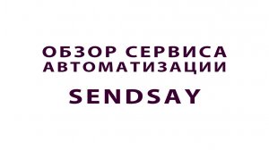 Обзор сервиса автоматизации маркетинга SendSay и личные впечатления