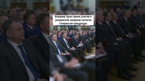 Владимир Путин принял участие в заседании Ген. прокуратуры