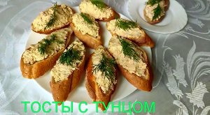 ТОСТЫ С ТУНЦОМ! Быстро и просто!
