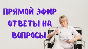 Прямой эфир Ответы на вопросы Доктор Лисенкова 24.06.2023