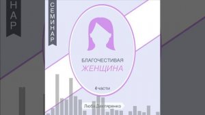 Семинар "Благоуханием Христово" 👩 Люба Дехтяренко