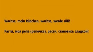 Немецкий язык. Сказка Репка. Das Rübchen
