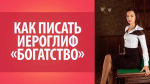 Как писать японские иероглифы_ Иероглиф _Богатство_