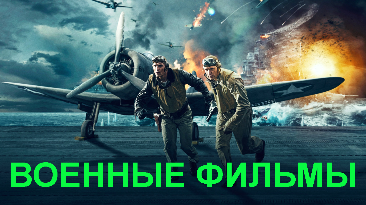 Самые интересные военные фильмы о второй мировой войне.mp4