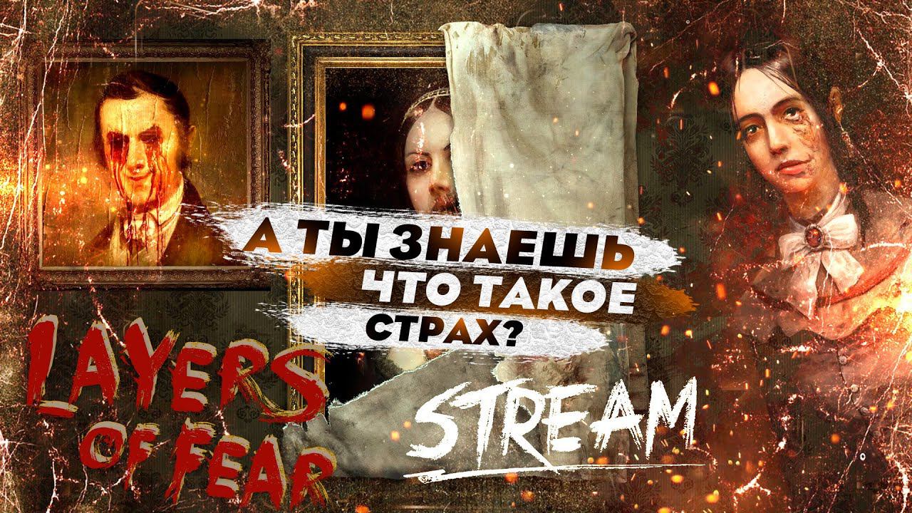 А ТЫ ЗНАЕШЬ, ЧТО ТАКОЕ СТРАХ? | СТРИМ | LAYERS OF FEAR (2023) | Часть 2