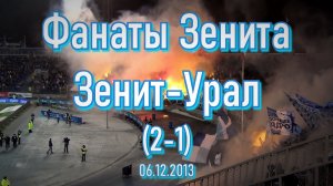 Фанаты Зенита Зенит-Урал (2-1) 06.12.2013