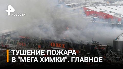 Открытое горение в "Мега Химки" ликвидировали / РЕН Новости