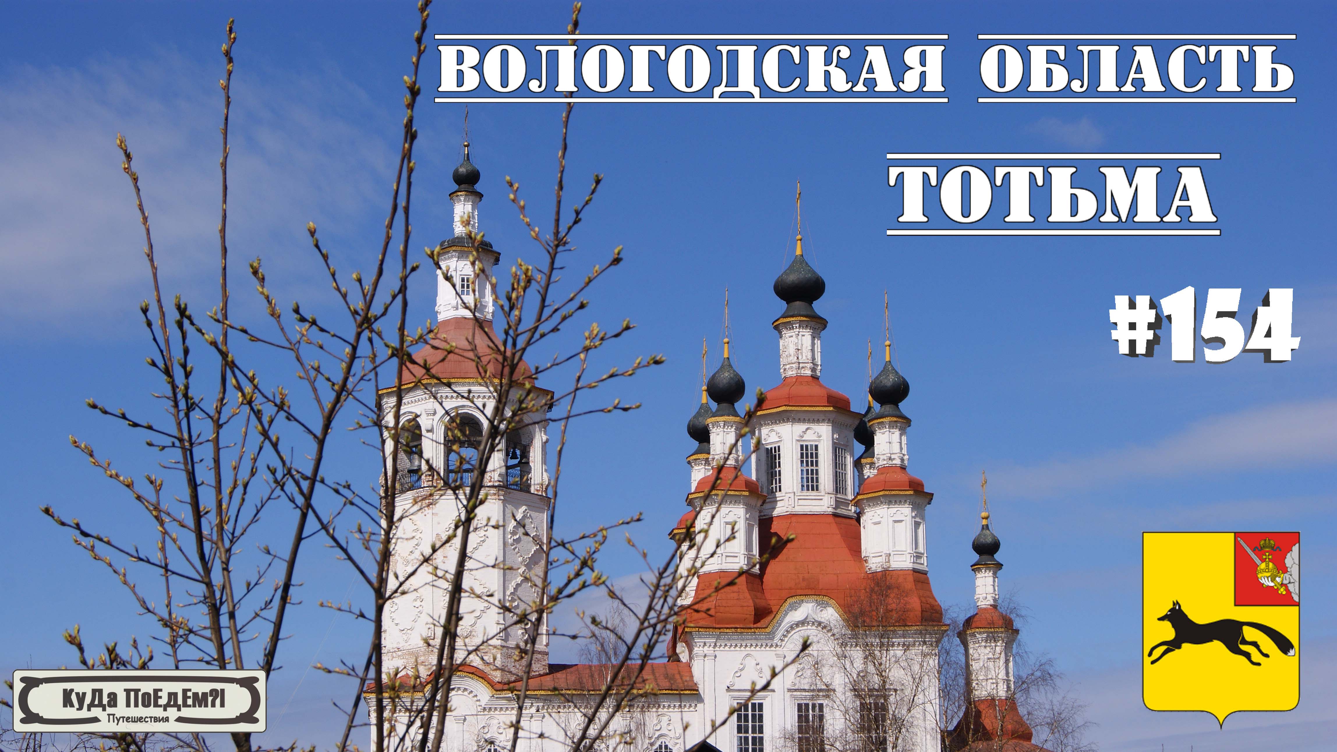 Тотьма. Знакомство с Вологодской областью. КуДа ПоЕдЕм?! Путешествия № 154
