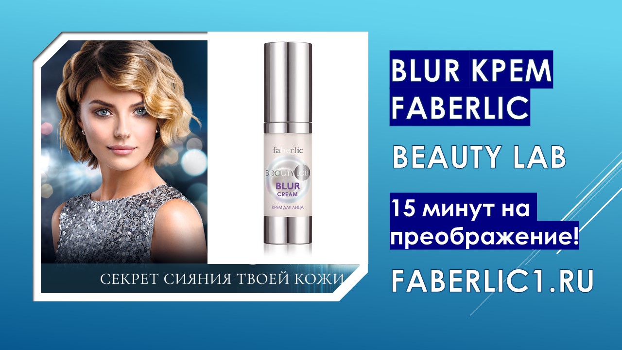 Blur крем эффект фотошопа от Faberlic BeautyLab