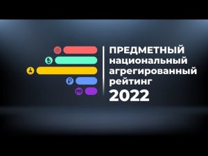 Предметный национальный агрегированный рейтинг 2022