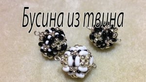 Бусина из твина.