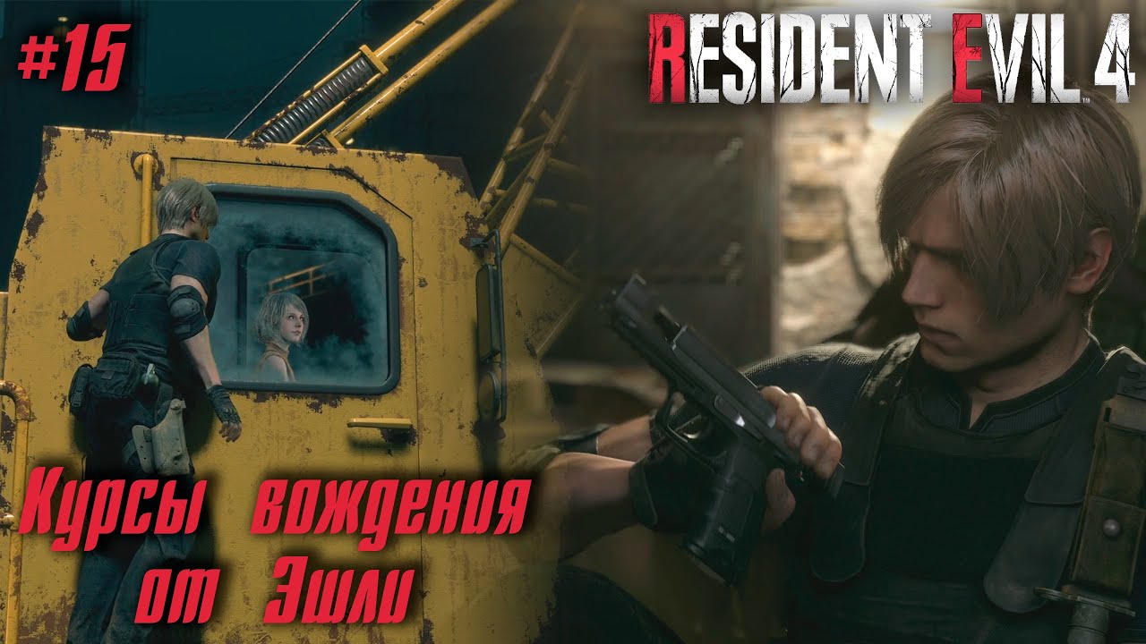 Resident Evil 4 Remake #15 ➤ Курсы вождения от Эшли