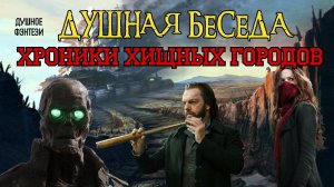 13. Хроники Хищных Городов - Сравнение Книги и Адаптации
