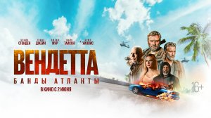 Вендетта. Банды Атланты 16+