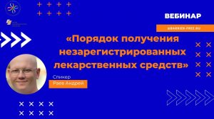 Получение незарегистрированных лекарственных средств в РФ