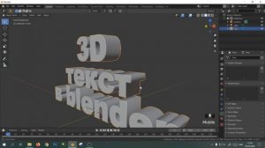blender урок 5: 3Д текст | Кириллица (русский язык)