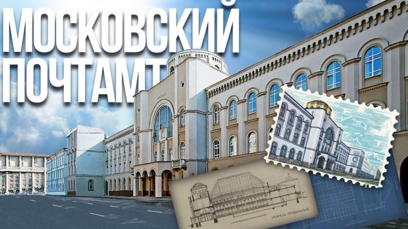 Сняли про московский Почтамт