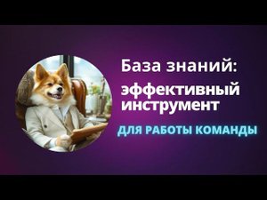 База знаний: эффективный инструмент для работы команды