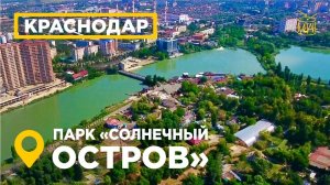 парки Краснодара Сафари парк Солнечный Остров аэросъемка вид сверху 2018 4K #АэроЮГ #MW_I