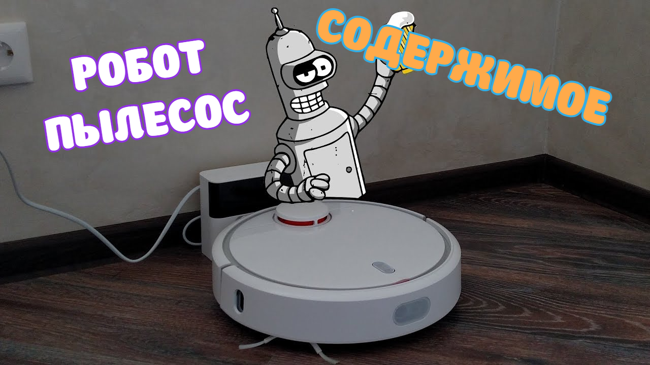 Робот пылесос. Что за внутрянка. Содержимое робота пылесоса.