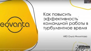 Вебинар «Как повысить эффективность командной работы в турбулентное время»,  кейс компании Eqvanta