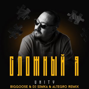 UNITY - Сложный я ( Biggoose & DJ SIMKA & Altegro Remix )