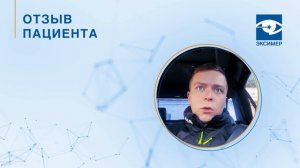 Лазерная коррекция зрения. Отзыв пациента.