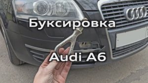 Как использовать буксировочный крюк Audi A6 C6 / Towing hook Audi A6 C6