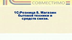 Презентация программного продукта &quot;1С:Розница 8. Магазин бытовой техники и средств связи&quot;