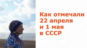 Как отмечали 22 апреля и 1 мая в СССР