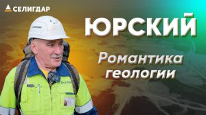 Россыпное золото Юрского. Романтика геологии