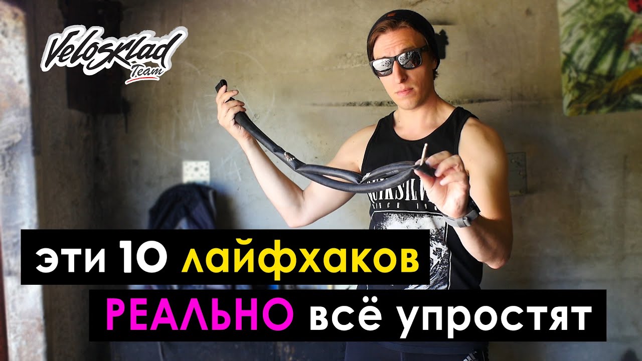 ТОП 10 ЛАЙФХАКОВ для Велосипеда, которые упростят жизнь.