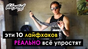 ТОП 10 ЛАЙФХАКОВ для Велосипеда, которые упростят жизнь.