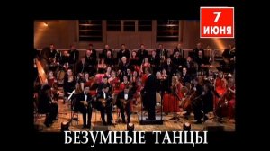 Безумные танцы с Фабио Мастранджело - 07.06.2018 ММДМ