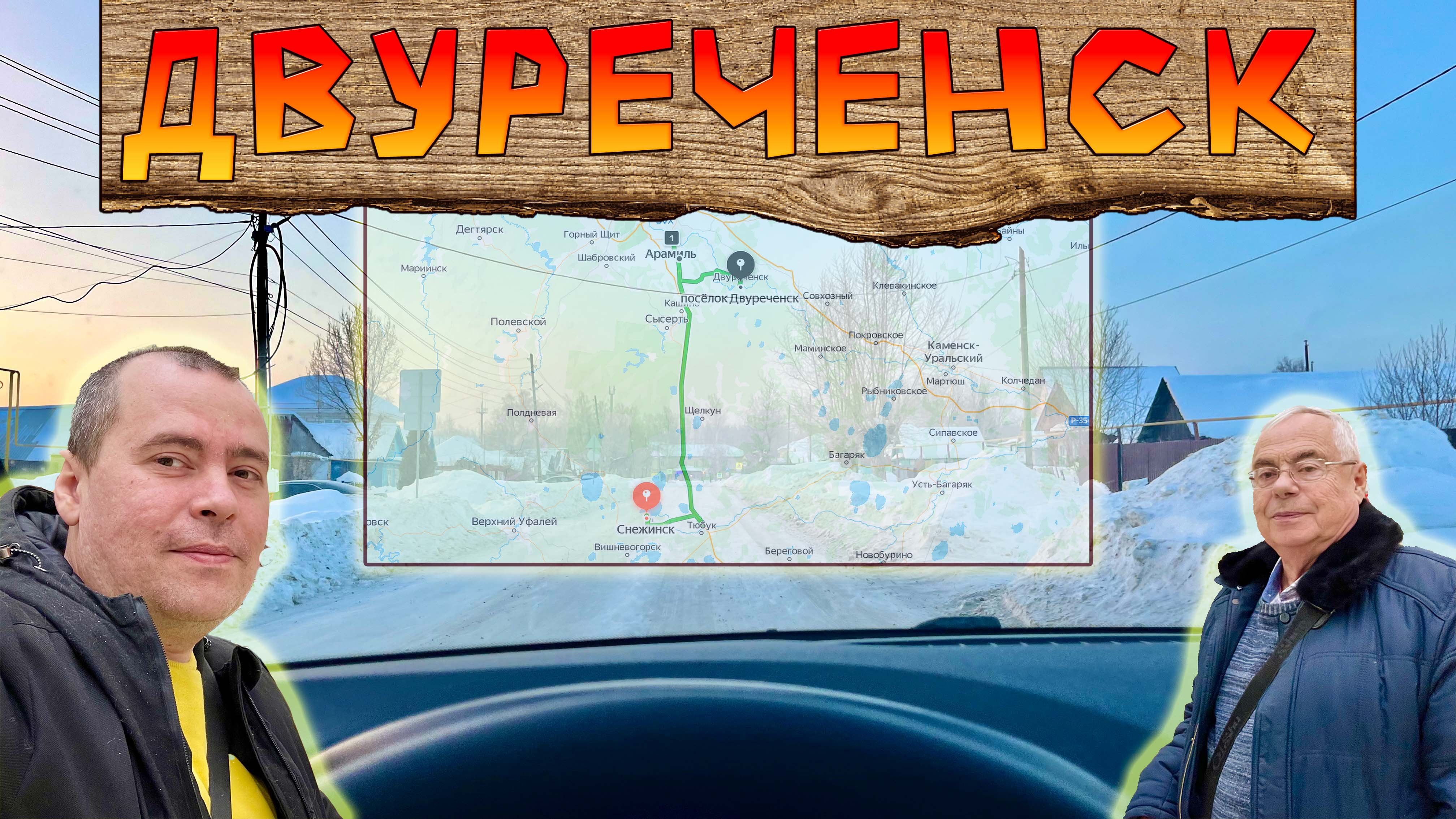 Выходные в пути: автопутешествие из Снежинска в Двуреченск.