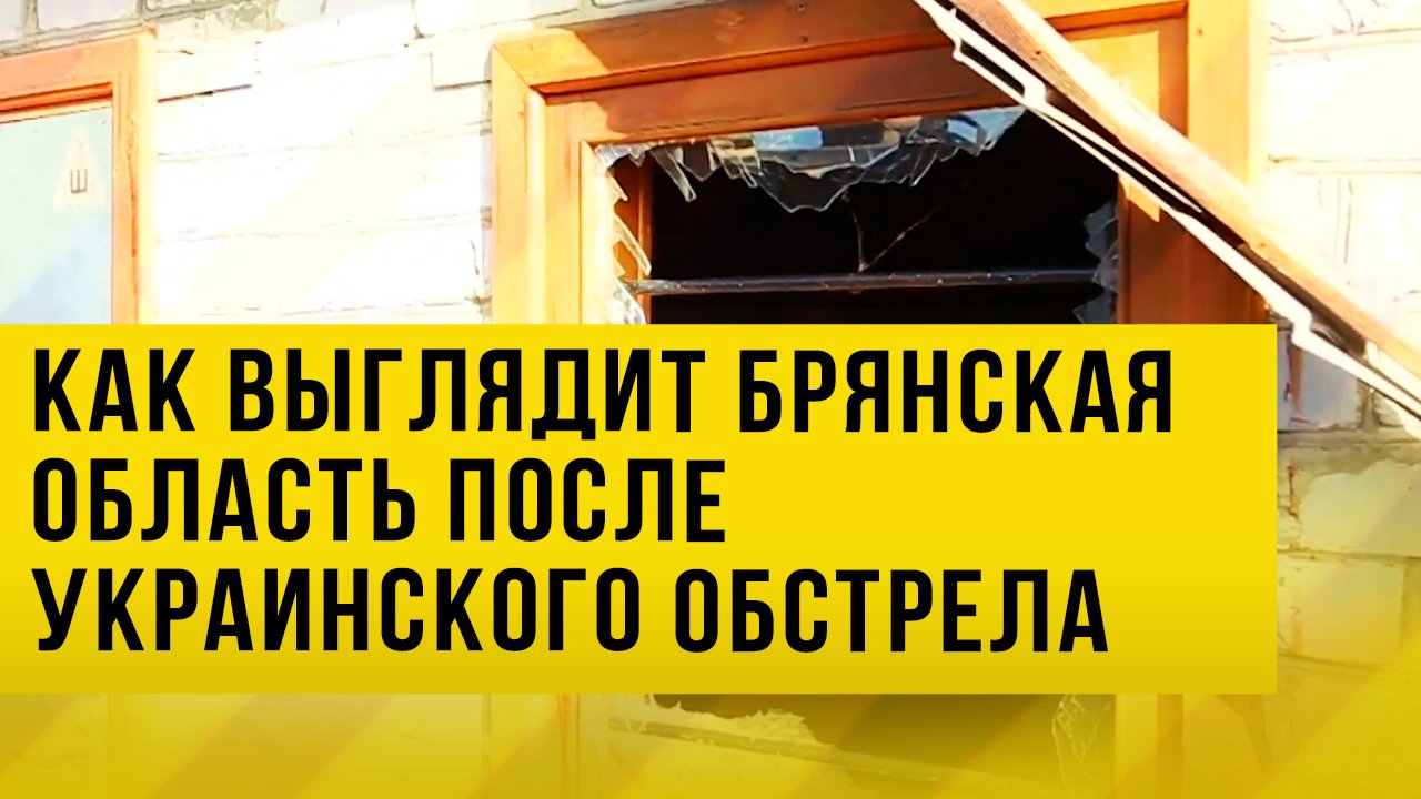 Брянская область. Последствия обстрела