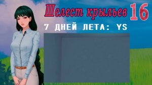 7 дней лета: Youth Sky (Небо Юности) #16 Шелест крыльев: Барокамера